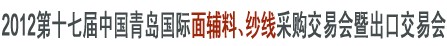 2012第十七屆中國青島國際面輔料、紗線采購交易會暨出口交易會