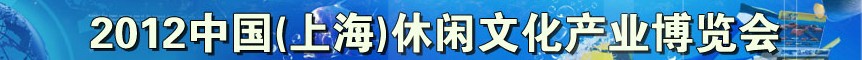 2012中國（上海）休閑文化產業博覽會