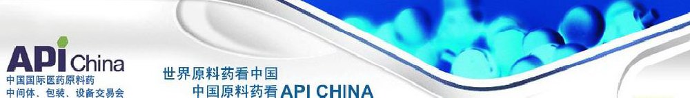 2011第66屆中國國際醫藥原料藥、中間體、包裝、設備交易會