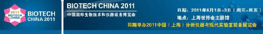 2011中國國際生物技術和儀器設備博覽會