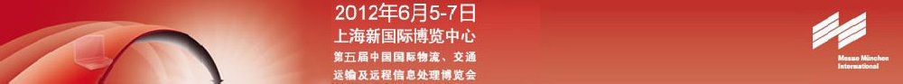 2012第五屆中國國際物流、交通運輸及遠程信息處理博覽會