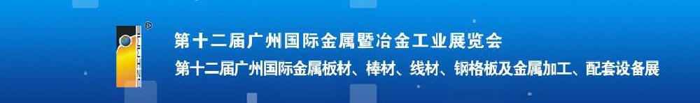 2011第十二屆廣州國際金屬板材、管材、棒材、線材及金屬加工、配套設備展