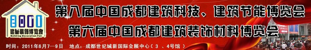 2011第八屆中國成都建筑科技、建筑節能博覽會暨第六屆中國成都建筑裝飾材料博覽會（夏季）