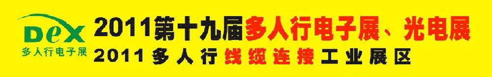 2011第十九屆多人行電子展、光電展<br>2011中國國際電子設備、電子元器件及光電激光展覽會