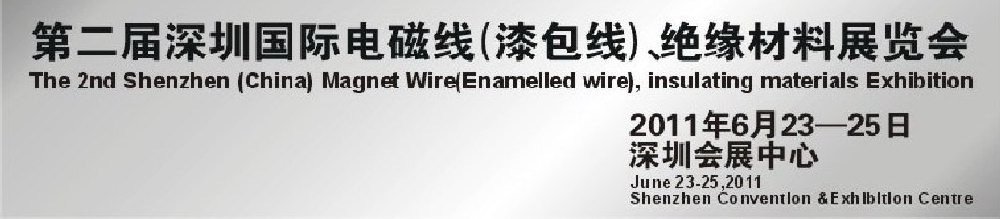 2011第二屆深圳國際電磁線(漆包線）、絕緣材料展覽會