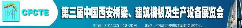 2011第3屆中國（西安）橋梁、建筑模板及生產設備展覽會