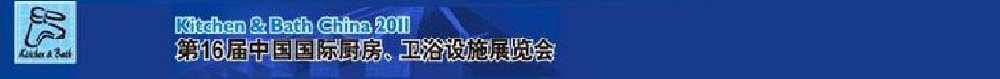 2011第16屆中國國際廚房、衛浴設施展覽會