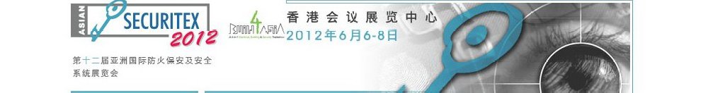 2012第十二屆亞洲國際防火、保安及安全系統展覽及會議