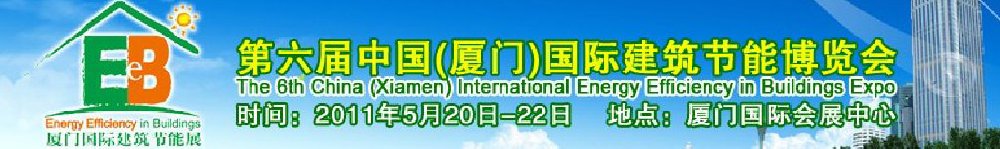 2011第屆六中國（廈門）國際建筑節能博覽會