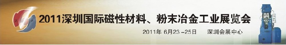 2011第九屆深圳國際磁性材料、粉末冶金工業展覽會