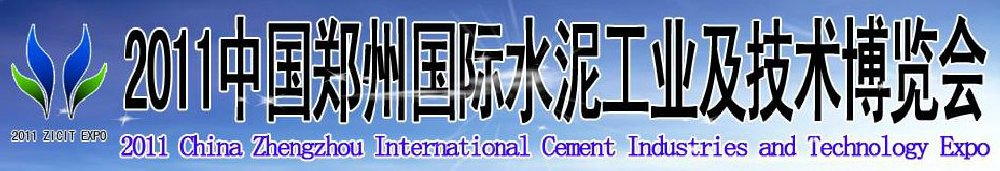 2011中國鄭州國際水泥工業及技術博覽會暨鄭州國際工程機械、建筑機械及建材生產設備展