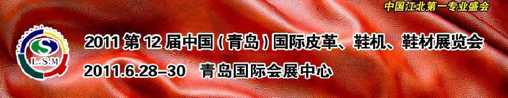 2011第十二屆中國（青島）國際皮革、鞋機、鞋材展覽會