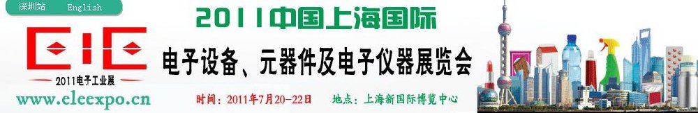 2011第十二屆國際電子設備、元器件及電子儀器展覽會