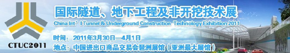 2011中國國際隧道、地下工程及非開挖技術展覽會