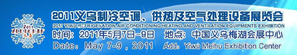 2011義烏制冷空調、供熱及空氣處理設備展覽會