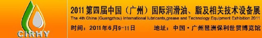 2011第四屆中國(廣州)國際潤滑油、脂及相關技術設備展覽會