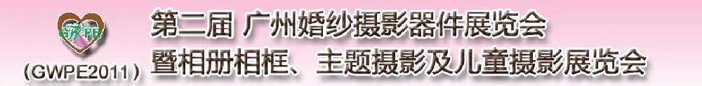 2011第二屆廣州婚紗攝影器件展覽會暨相冊相框、主題攝影及兒童攝影展覽會