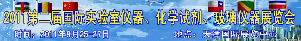 2011第二屆國際實驗室儀器、化學試劑、玻璃儀器展覽會