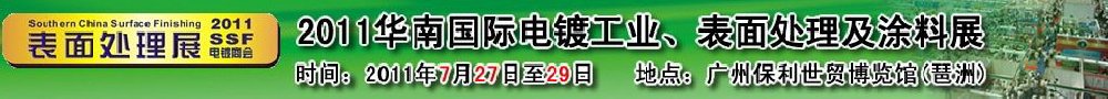 2011華南國際電鍍工業、表面處理及涂料展