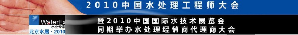 2010中國水處理工程師、設計師大會暨2010中國國際水技術展覽會