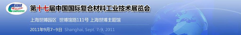 2011第十七屆中國國際復合材料工業技術展覽會