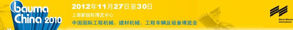 2012中國國際工程機械、建材機械、工程車輛及設備博覽會