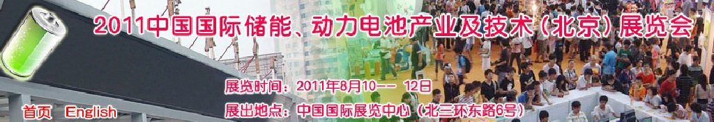 2011中國國際儲能、動力電池產業及技術（北京）展覽會