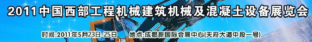 2011中國西部工程機械、建筑機械、混凝土設備展覽會