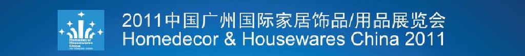 2011中國廣州國際家居飾品、用品展覽會