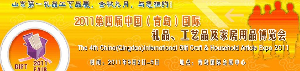 2011年第四屆中國（青島）國際禮品、工藝品及家居用品博覽會