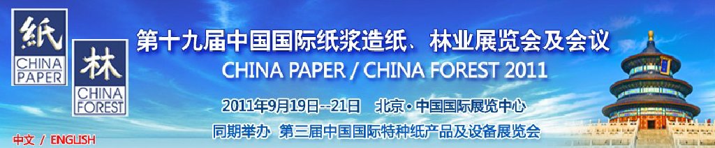 2011第十九屆中國國際紙漿造紙、林業展覽會及會議