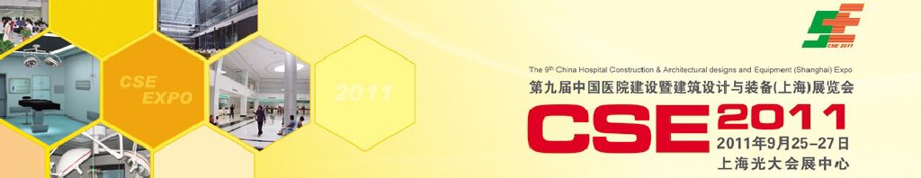 2011第九屆中國醫院建設暨建筑設計與裝備（上海）展覽會