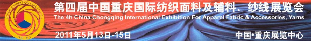 2011第四屆中國重慶國際紡織面料及輔料、紗線展覽會