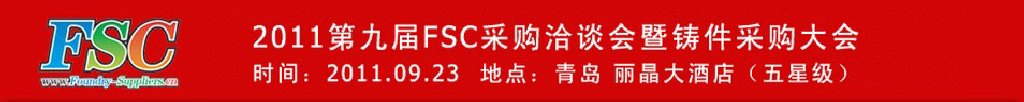 2011第九屆FSC采購洽談會暨鑄件采購大會