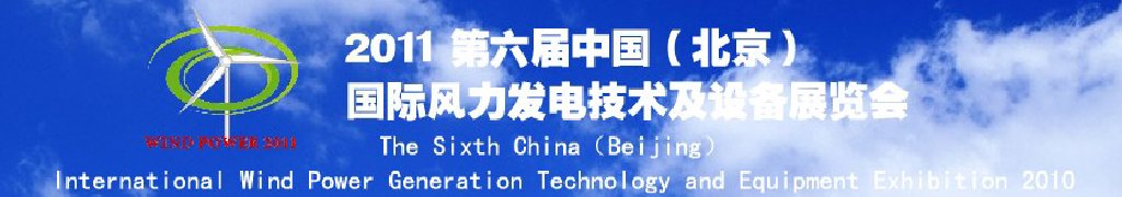 2011第六屆中國（北京）國際風力發電技術及設備展覽會