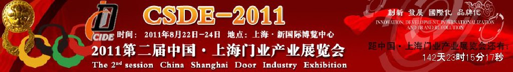 2011第二屆中國（上海）門業產業展覽會