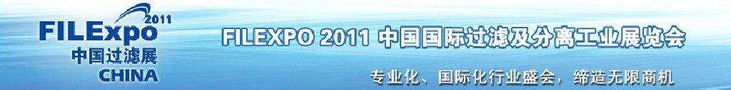 FILEXPO2011中國國際過濾及分離工業展覽會中國國際過濾產品技術及設備展覽會