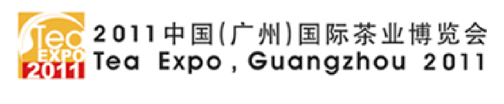 2011中國（廣州）國際茶業博覽會