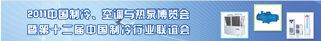 2011年第十二屆強華制冷、空調與熱泵展覽會