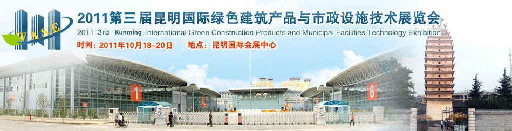 2011第三屆昆明國際綠色建筑產品與市政設施技術展覽會