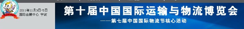 2011第十屆中國（寧波）國際運輸與物流博覽會