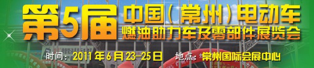 第五屆（常州）電動車、燃油助力車及零部件展覽會