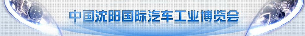 2011第十屆中國沈陽國際汽車工業博覽會