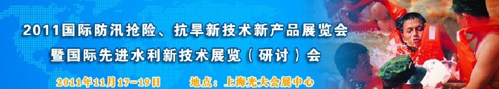 2012上海國際防汛抗旱、應急搶險新技術、新產品展覽會暨先進水利技術研討會