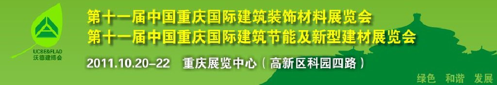 2011第十一屆中國重慶國際建筑裝飾材料展覽會中國重慶城市建設及建筑科技博覽會