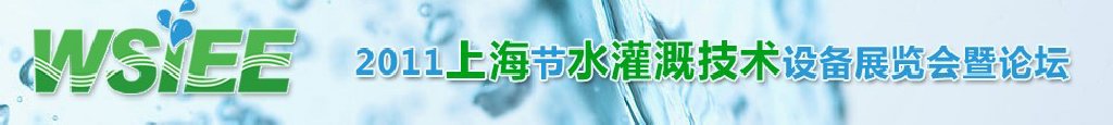 2011上海節水灌溉技術設備展覽會暨論壇