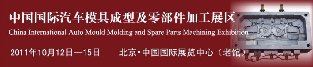 2011中國國際汽車制造業博覽會汽車模具成型及零部件加工技術博覽會