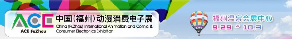 2011中國（福州）動漫、消費電子展