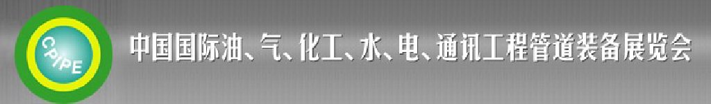 2011第十二屆（秋季）中國國際管道展覽會暨油、氣、化工、水、電、通訊工程管道裝備展覽會