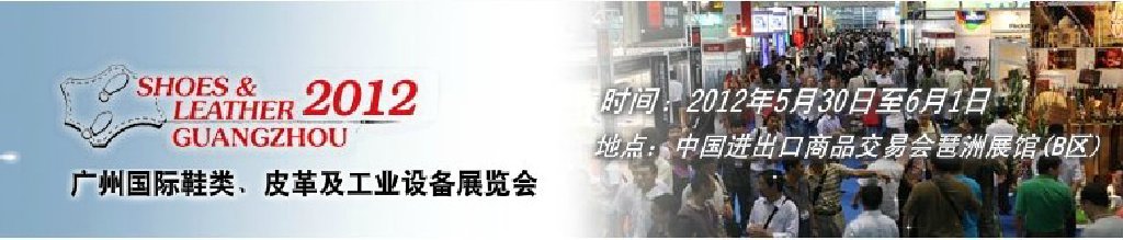 2012第二十二屆廣州國際鞋類、皮革及工業設備展覽會